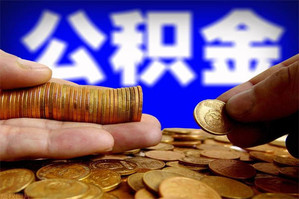 公积金（公积金贷款额度查询）
